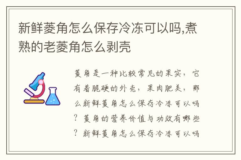 新鲜菱角怎么保存冷冻可以吗,煮熟的老菱角怎么剥壳