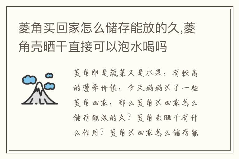 菱角买回家怎么储存能放的久,菱角壳晒干直接可以泡水喝吗
