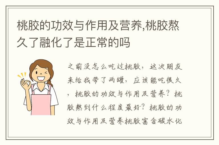 桃胶的功效与作用及营养,桃胶熬久