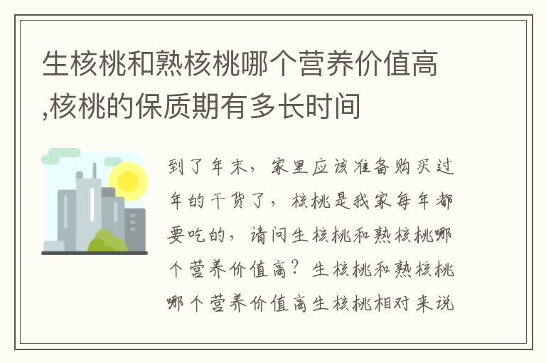 生核桃和熟核桃哪个营养价值高,核桃的保质期有多长时间