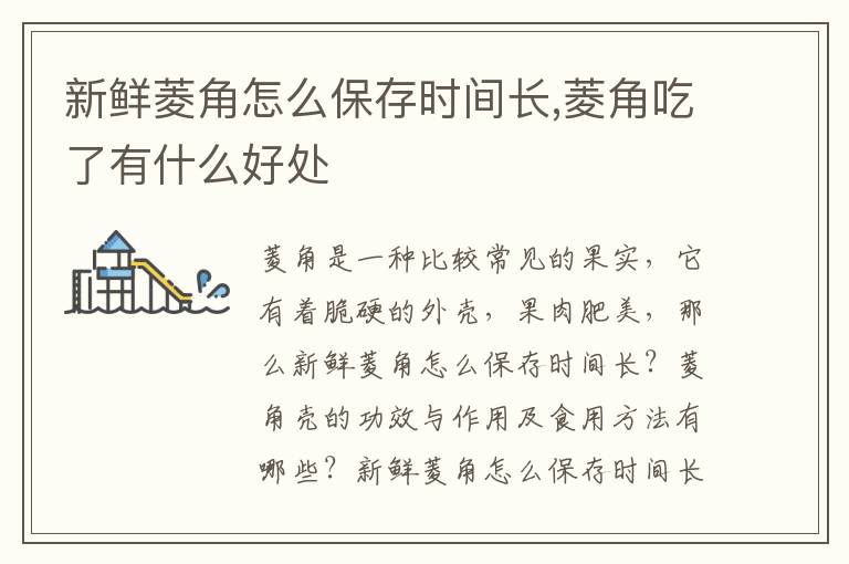 新鲜菱角怎么保存时间长,菱角吃了有什么好处