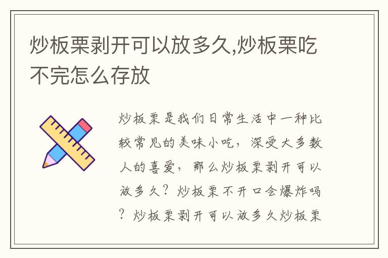 炒板栗剥开可以放多久,炒板栗吃不完怎么存放