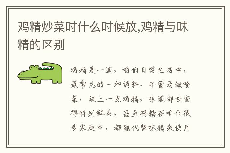 鸡精炒菜时什么时候放,鸡精与味精的区别