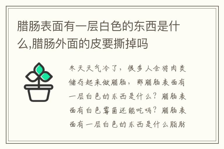 腊肠表面有一层白色的东西是什么,腊肠外面的皮要撕掉吗