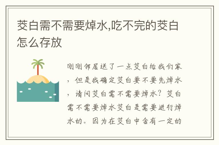 茭白需不需要焯水,吃不完的茭白怎么存放