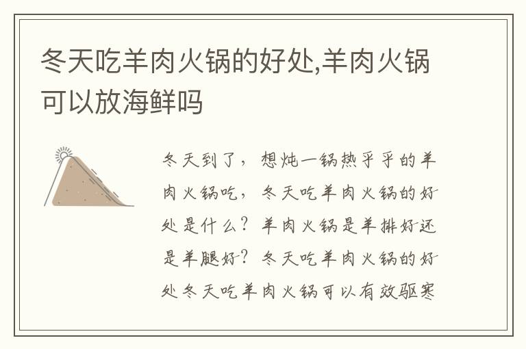 冬天吃羊肉火锅的好处,羊肉火锅可以放海鲜吗