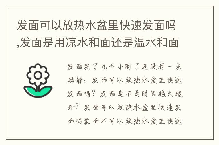 发面可以放热水盆里快速发面吗,发