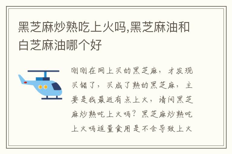 黑芝麻炒熟吃上火吗,黑芝麻油和白芝麻油哪个好