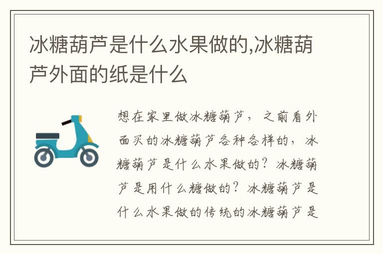 冰糖葫芦是什么水果做的,冰糖葫芦外面的纸是什么