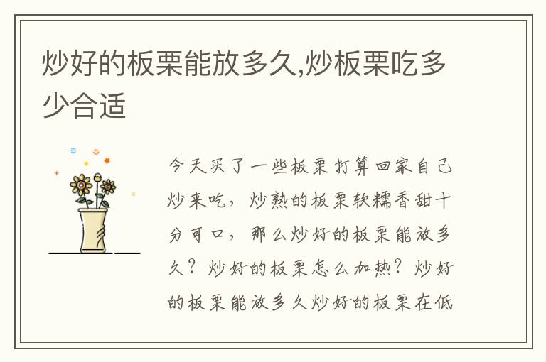 炒好的板栗能放多久,炒板栗吃多少合适