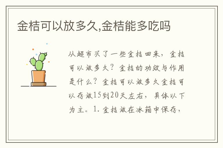 金桔可以放多久,金桔能多吃吗