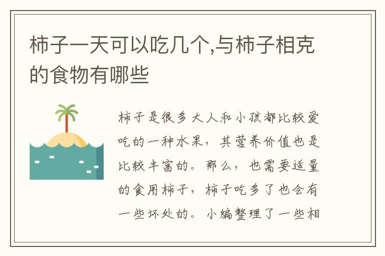 柿子一天可以吃几个,与柿子相克的食物有哪些