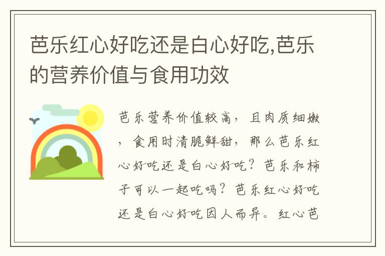 芭乐红心好吃还是白心好吃,芭乐的