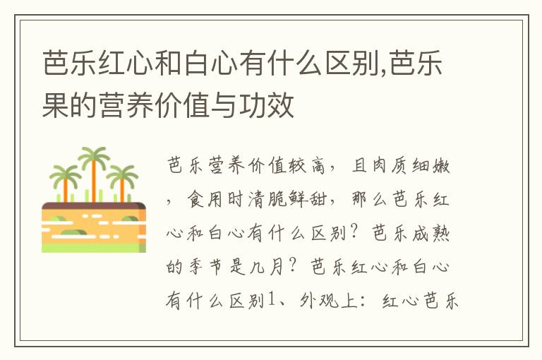 芭乐红心和白心有什么区别,芭乐果