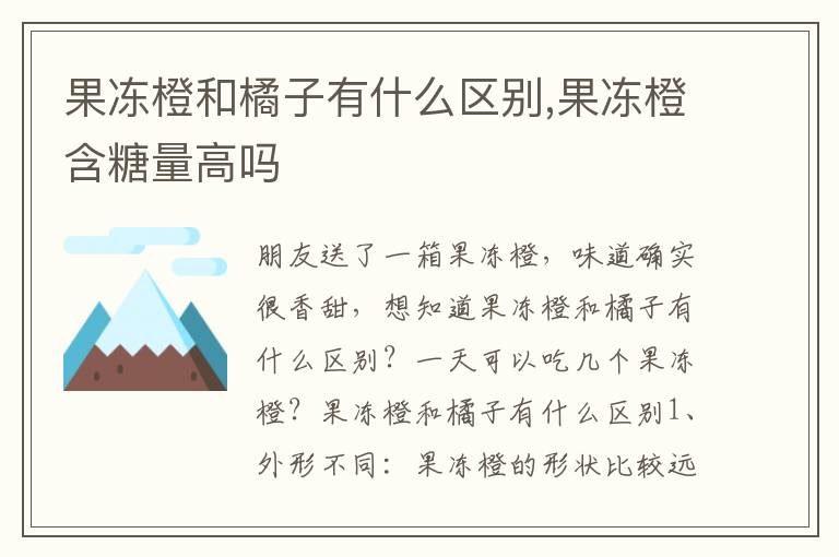 果冻橙和橘子有什么区别,果冻橙含糖量高吗