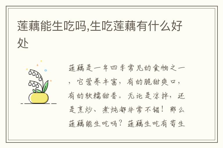 莲藕能生吃吗,生吃莲藕有什么好处