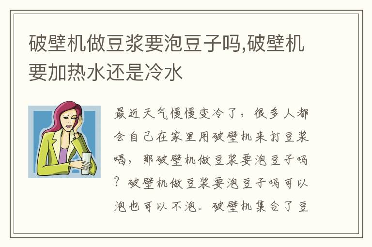 破壁机做豆浆要泡豆子吗,破壁机要