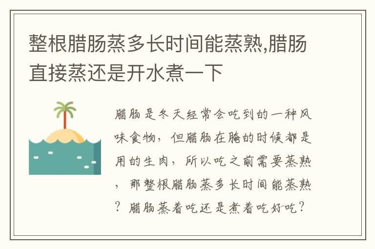 整根腊肠蒸多长时间能蒸熟,腊肠直