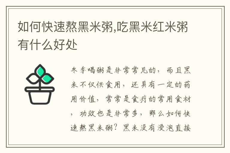 如何快速熬黑米粥,吃黑米红米粥有什么好处