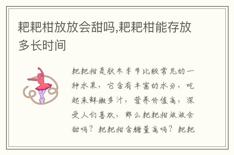 耙耙柑放放会甜吗,耙耙柑能存放多长时间