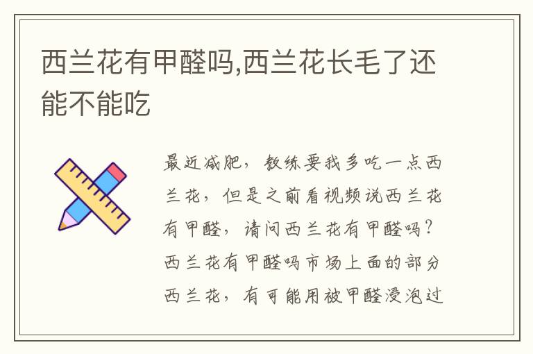 西兰花有甲醛吗,西兰花长毛了还能不能吃