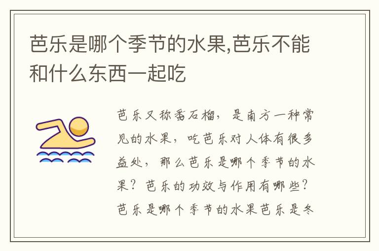 芭乐是哪个季节的水果,芭乐不能和