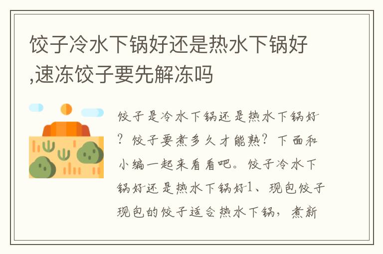 饺子冷水下锅好还是热水下锅好,速冻饺子要先解冻吗