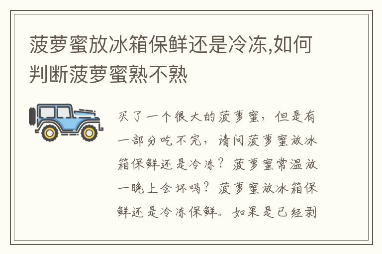 菠萝蜜放冰箱保鲜还是冷冻,如何判断菠萝蜜熟不熟