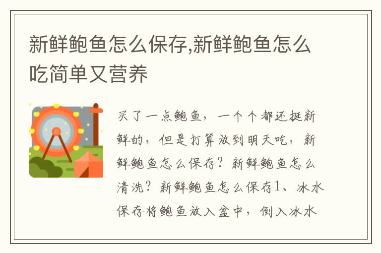 新鲜鲍鱼怎么保存,新鲜鲍鱼怎么吃简单又营养