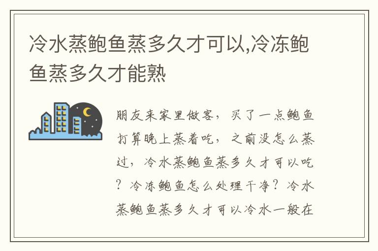 冷水蒸鲍鱼蒸多久才可以,冷冻鲍鱼