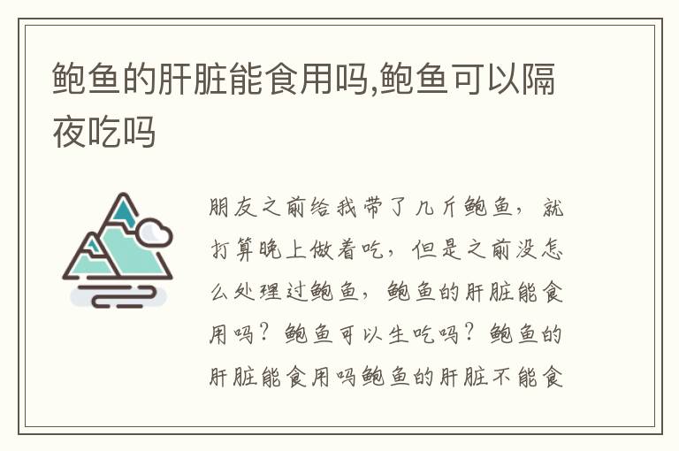 鲍鱼的肝脏能食用吗,鲍鱼可以隔夜