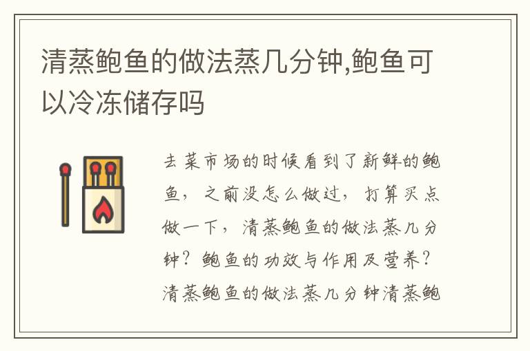 清蒸鲍鱼的做法蒸几分钟,鲍鱼可以
