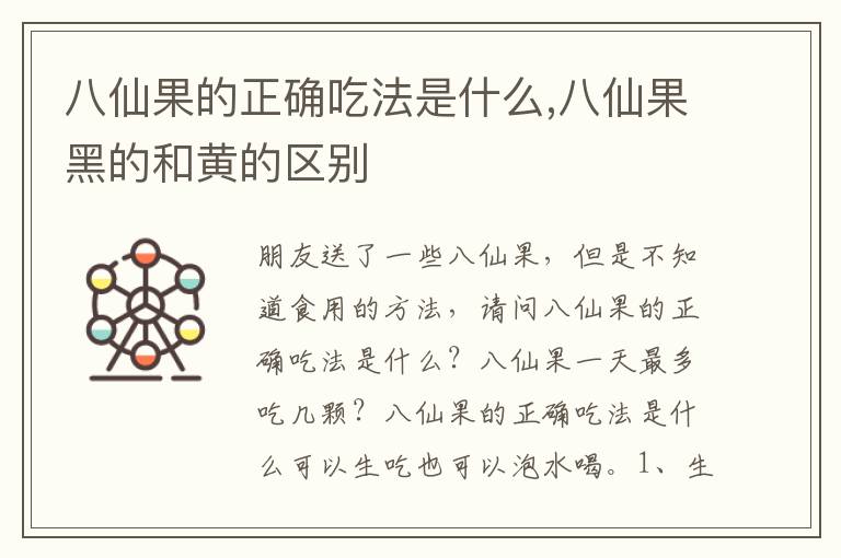 八仙果的正确吃法是什么,八仙果黑的和黄的区别
