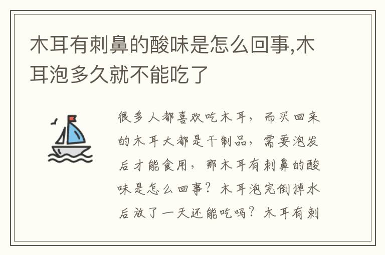 木耳有刺鼻的酸味是怎么回事,木耳