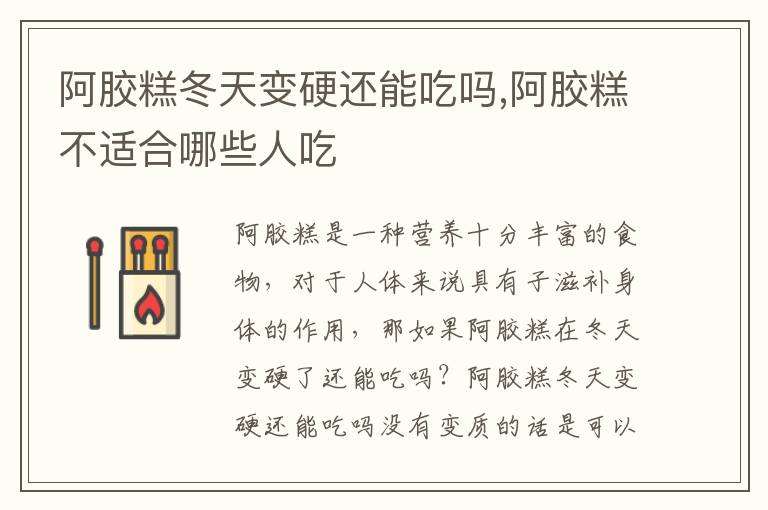 阿胶糕冬天变硬还能吃吗,阿胶糕不适合哪些人吃