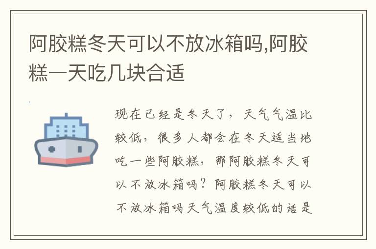 阿胶糕冬天可以不放冰箱吗,阿胶糕一天吃几块合适