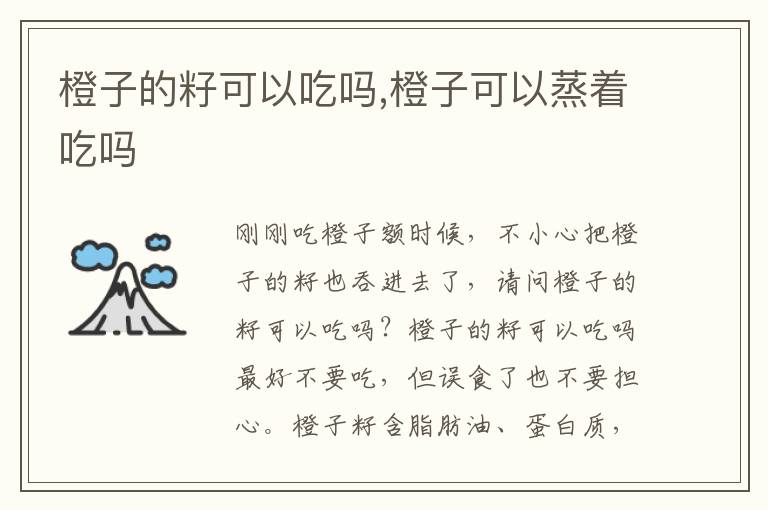 橙子的籽可以吃吗,橙子可以蒸着吃吗
