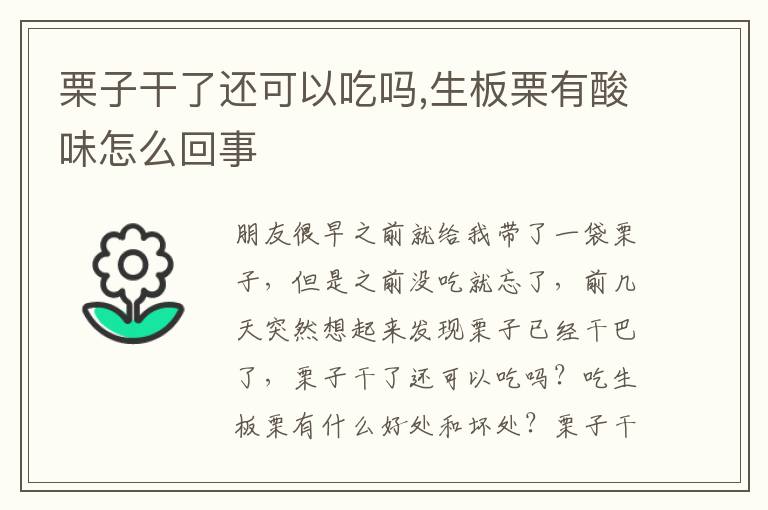 栗子干了还可以吃吗,生板栗有酸味怎么回事
