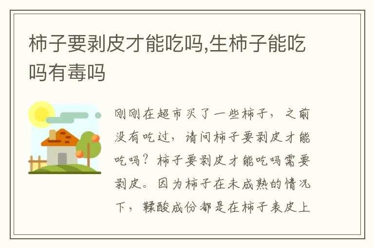 柿子要剥皮才能吃吗,生柿子能吃吗有毒吗