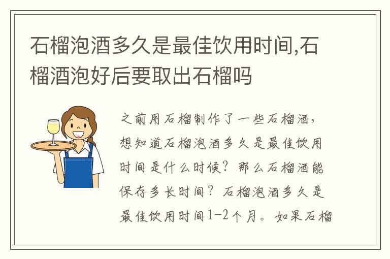石榴泡酒多久是最佳饮用时间,石榴酒泡好后要取出石榴吗