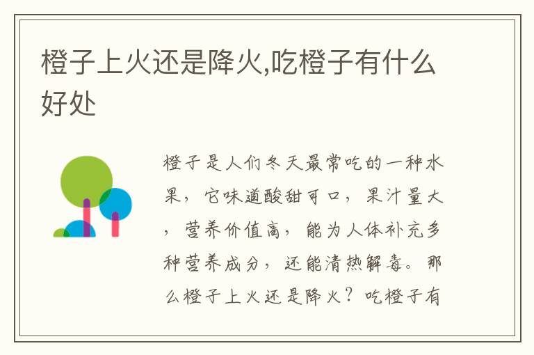 橙子上火还是降火,吃橙子有什么好处