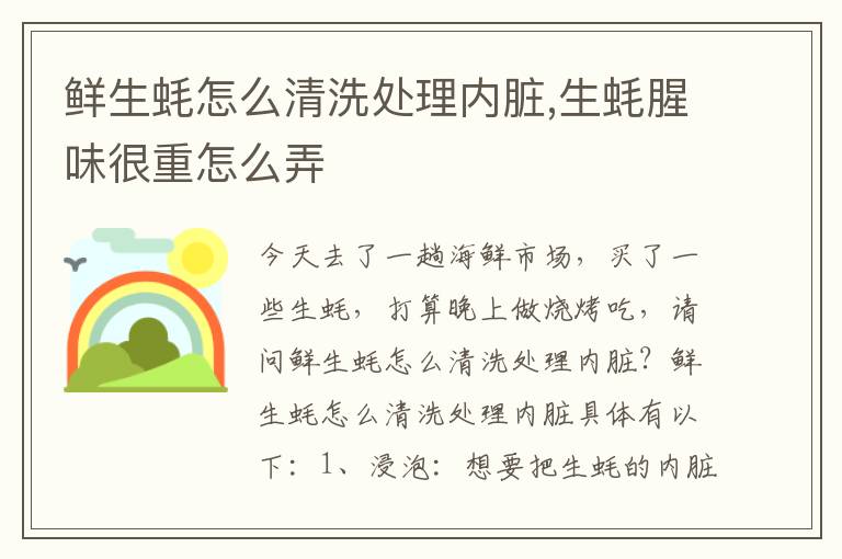 鲜生蚝怎么清洗处理内脏,生蚝腥味