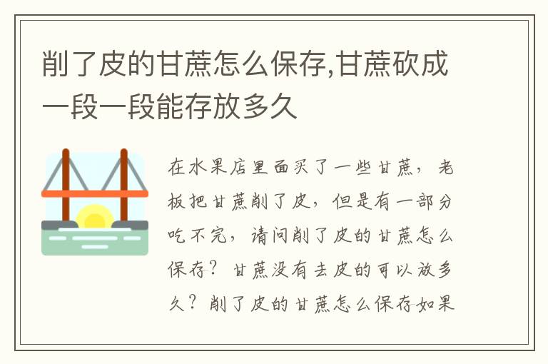 削了皮的甘蔗怎么保存,甘蔗砍成一段一段能存放多久