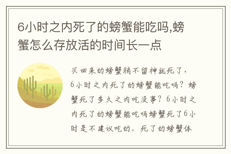 6小时之内死了的螃蟹能吃吗,螃蟹怎么存放活的时间长一点