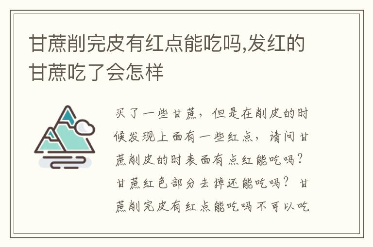 甘蔗削完皮有红点能吃吗,发红的甘蔗吃了会怎样