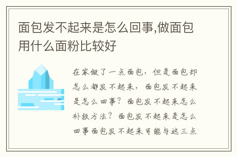 面包发不起来是怎么回事,做面包用什么面粉比较好