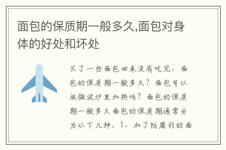 面包的保质期一般多久,面包对身体的好处和坏处