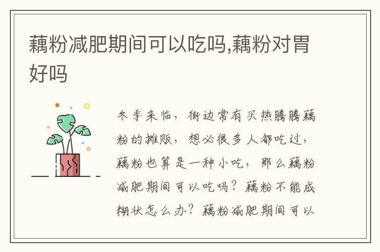 藕粉减肥期间可以吃吗,藕粉对胃好