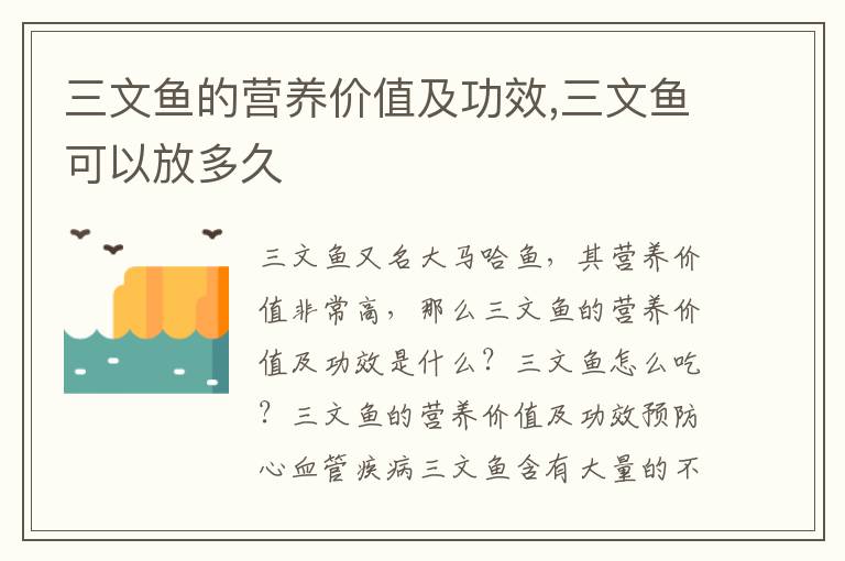 三文鱼的营养价值及功效,三文鱼可以放多久