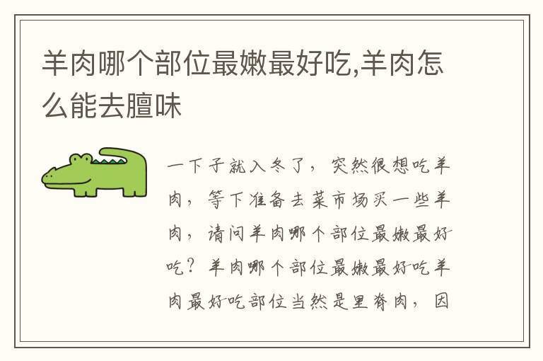 羊肉哪个部位最嫩最好吃,羊肉怎么能去膻味